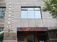 -悦和堂中医门诊部·疼痛调理·针灸推拿·艾灸拔罐