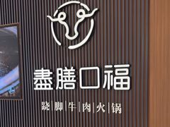 -盡膳口福跷脚牛肉火锅(晶耀前滩店)