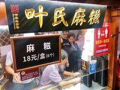 门面-叶氏麻糍(鼓浪屿店)