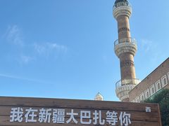 -新疆国际大巴扎