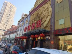 -迎宾大酒店(东北大马路店)
