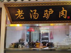 -元鼎宝驴香·全驴宴(江宁店)