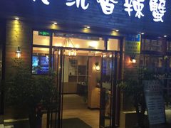 门面-传统香辣蟹(南园路店)