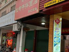 门面-松树干拌面店