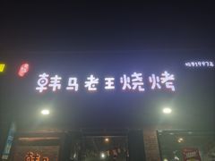 -韩马老王烧烤(西二路店)