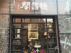 -钟书阁(松江泰晤士小镇店)