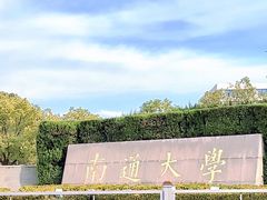 -南通濠河风景名胜区