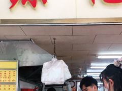 门面-源记肠粉(华贵路店)