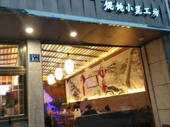 门面-笑来喜馄饨小笼工坊店(湖滨街店)