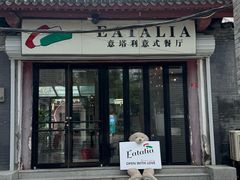 -EATALIA意塔利意式餐厅(鼓楼店)