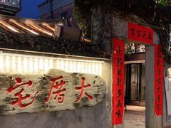 门面-大厝宅海鲜馆