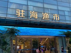 -驻海渔市(置信店)