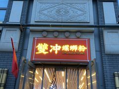 -雙冲柳州螺蛳粉&酸嘢&桂林米粉(簋街店)
