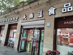 门面-大桥道食品(中山路店)