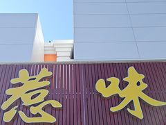 -惹味居(沙坦路)