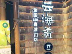 -云海肴·汽锅鸡·云南菜(天山百盛优客店)