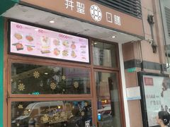 门面-井圣日膳(万达店)