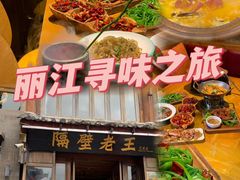 -隔壁老王·家常云南菜(花巷店)