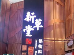 门面-新草堂锅物料理(泉城路店)