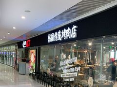 -姜虎东白丁烤肉(恒隆广场店)