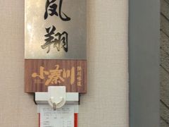 -阿德餐饮小秦川西北菜(福民路店)