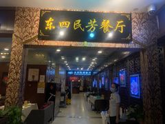门面-东四民芳餐厅(世茂工三店)