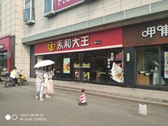 门面-永和大王·现磨豆浆·卤肉饭(九亭SH085店)