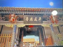 -平遥县衙