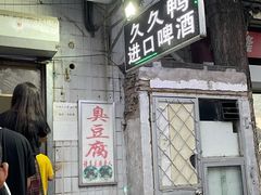 门面-无声臭豆腐(大井1号店)