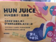 -混果汁(喜荟城店)