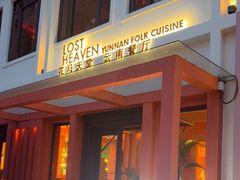 -花马天堂云南餐厅 Lost Heaven(外滩店)