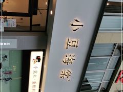 -小豆海棠(嘉兴路店)