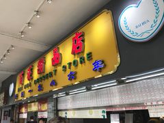 门面-百花传统甜品店(原址店)