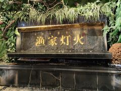 -渔家灯火(明湖店)