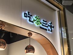 -吃茶三千(海港城店)