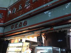 门面-白玉兰食品(甜云店)