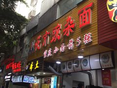 门面-花市豌杂面(民生路店)