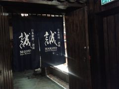 门面-诚日本料理