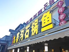-九寨沟石锅鱼(沣峪口二十年店)