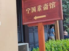 -龙华素斋(龙华路店)