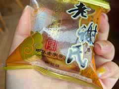 -老谢氏鸡蛋糕(直营店)
