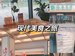 -海泰食府·新鲁菜·家宴(总部基地店)