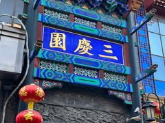 -德云社三庆园