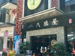 门面-八盛屋·沾面(集美万达店)
