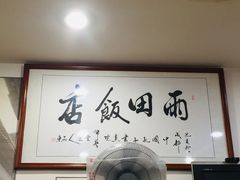 -雨田饭店