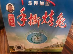 -老黄记手撕烤兔(玉林街店)