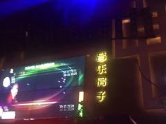 -音乐房子(鎏嘉码头店)