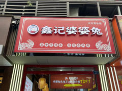 -鑫记婆婆兔·成都特产·兔头手撕兔(太古里店)