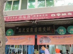 -清真盛志望麻酱酿皮·非遗老字号