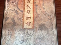 -洛阳古墓博物馆